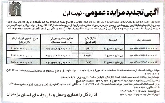 مزایده بهسازی، مقاوم سازی و نگهداری از پل های عابر پیاده و بهره برداری از تابلوهای تبلیغاتی ...