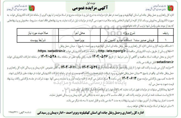 مزایده فروش صدور سند 1 دستگاه خودرو کامیون بنز