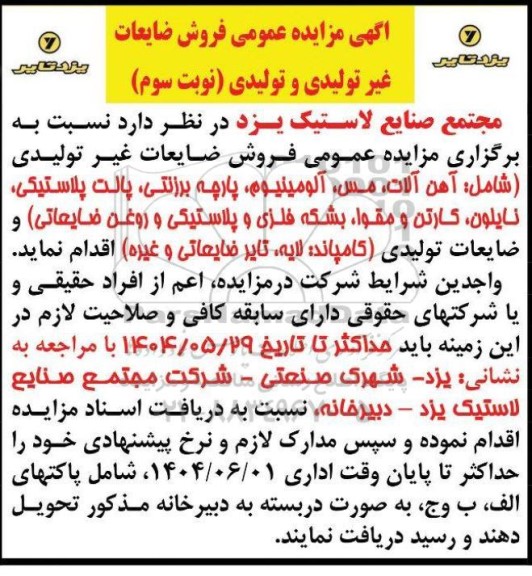 مزایده فروش ضایعات غیر تولیدی و تولیدی ...-نوبت سوم