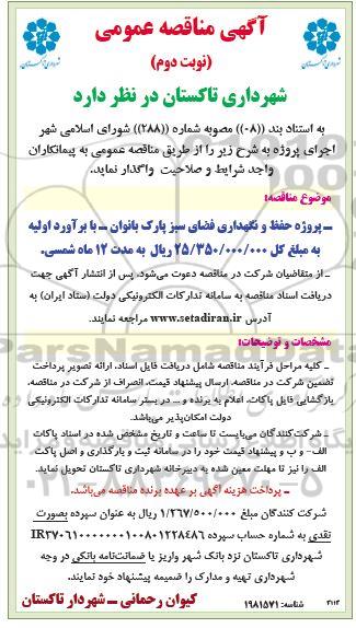 مناقصه پروژه حفظ و نگهداری فضای سبز پارک بانوان- نوبت دوم 