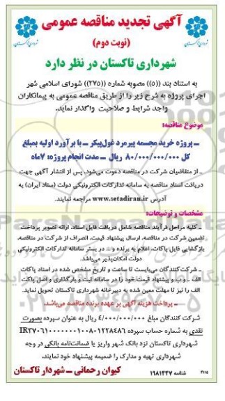  مناقصه پروژه خرید مجسمه پیرمرد غول پیکر- تجدید- نوبت دوم 