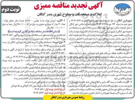  مناقصه ممیزی املاک و مستحدثات و سطوح شهری - نوبت دوم 