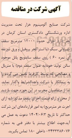 مناقصه اجرای حدود 12000 متر مربع سقف شیروانی سبک ...