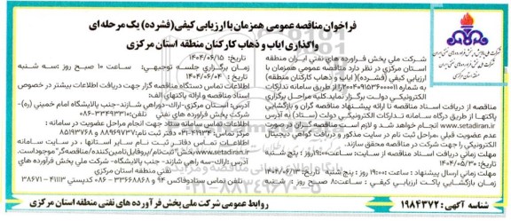 مناقصه  واگذاری ایاب و ذهاب کارکنان منطقه