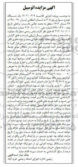 مزایده یک دستگاه خودرو سواری پژو 405