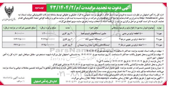 مزایده فروش سه مورد از انواع تراورس فرسوده ضایعاتی...- تجدید- نوبت دوم