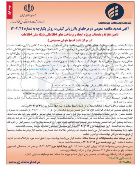 تمدید مناقصه با ارزیابی کیفی تامین UPS و ملحقات پروژه ...