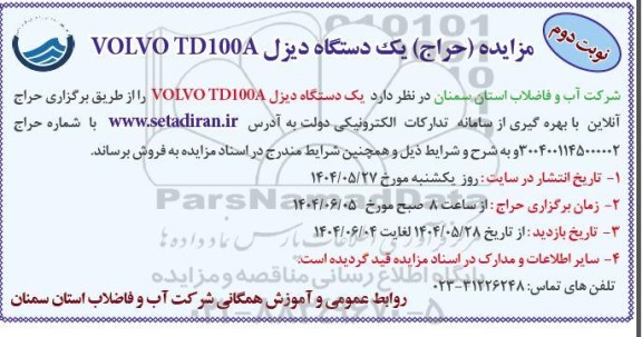 مزایده (حراج) یک دستگاه دیزل VOLVO TD100A - نوبت دوم 