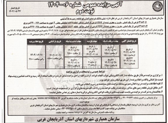 مزایده ششدانگ عرصه و اعیان دو قطعه زمین به پلاک ثبتی...- نوبت دوم