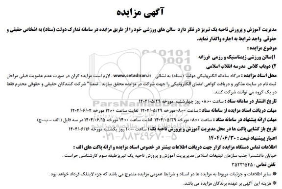 مزایده اجاره سالن های ورزشی...