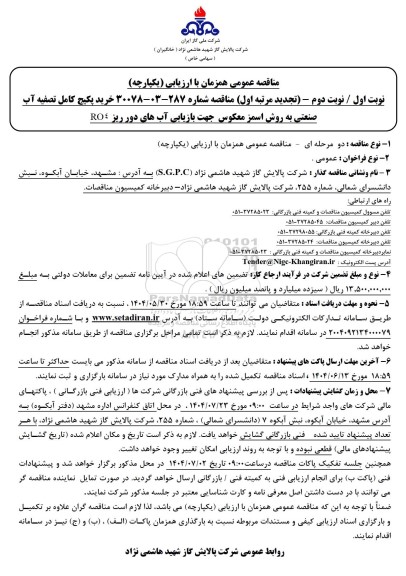 تجدید مناقصه عمومی خرید پکیج کامل تصفیه آب صنعتی به روش اسمز معکوس