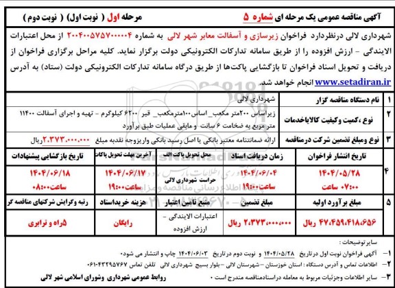 مناقصه فراخوان زیرسازی و آسفالت معابر شهر لالی