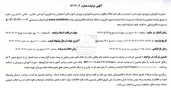 مزایده اجاره املاک با کاربری آموزشی، تجاری، رفاهی، کشاورزی و غیره