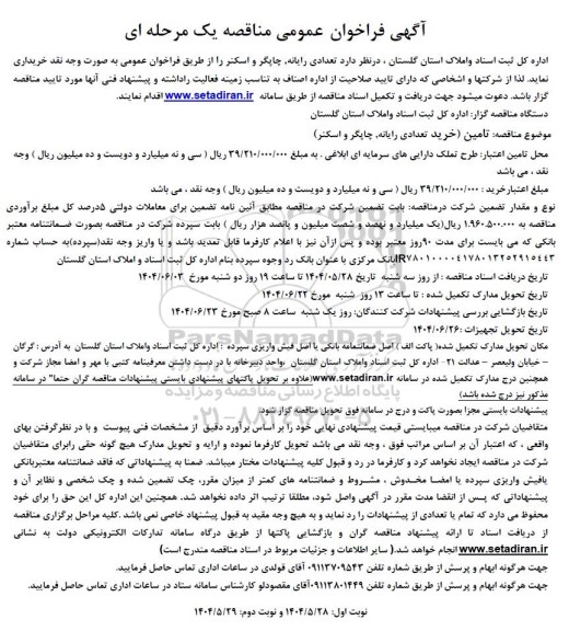 مناقصه خرید تعدادی رایانه چاپگر و اسکنر