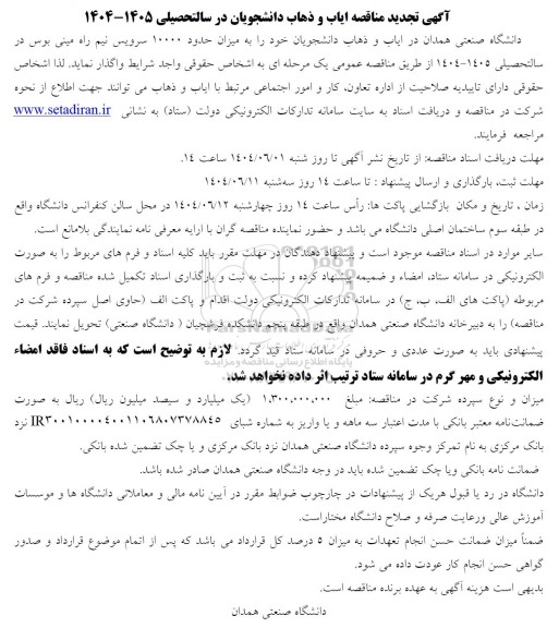 مناقصه ایاب و ذهاب دانشجویان در سال تحصیلی 1405-1404