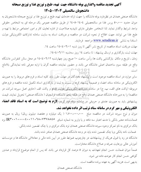 تجدید مناقصه واگذاری بوفه دانشگاه جهت تهیه، طبخ و توزیع غذا