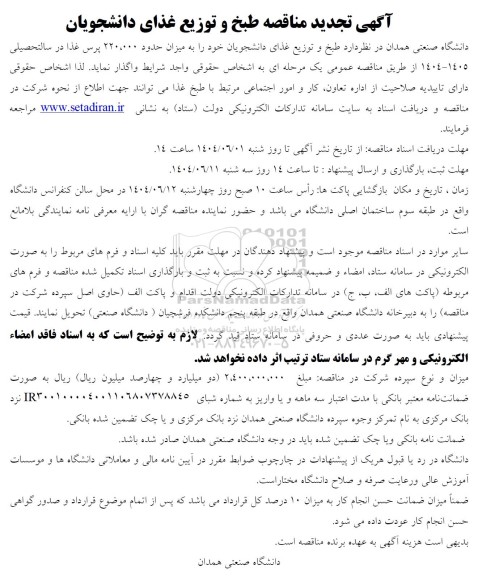 تجدید مناقصه طبخ و توزیع غذای دانشجویان