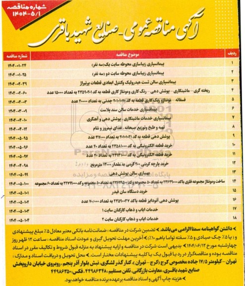 مناقصه پیمانسپاری زیباسازی محوطه سایت یک (سه نفر)....