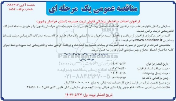 مناقصه عمومی فراخوان  احداث ساختمان پزشکی قانونی تربت حیدریه