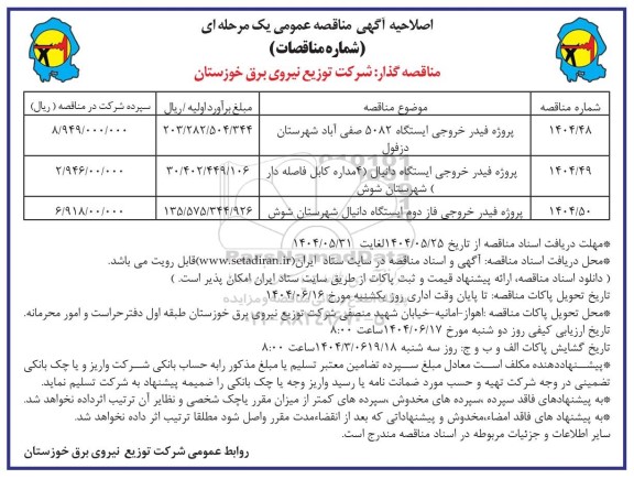 اصلاحیه مناقصه پروژه فیدر خروجی ایستگاه 5082...
