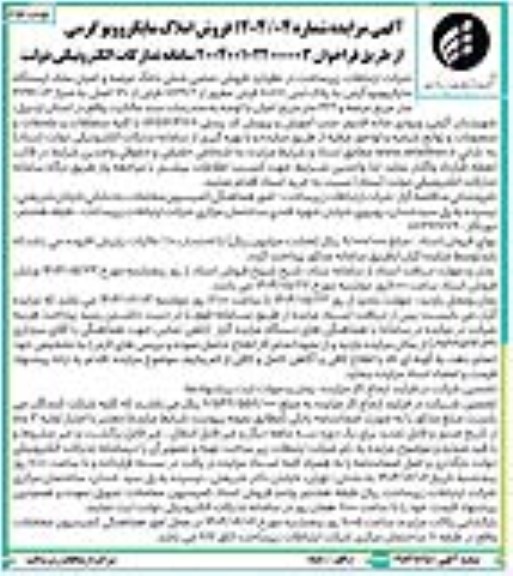 تجدید مزایده املاک مایکروویو گرمی - نوبت دوم