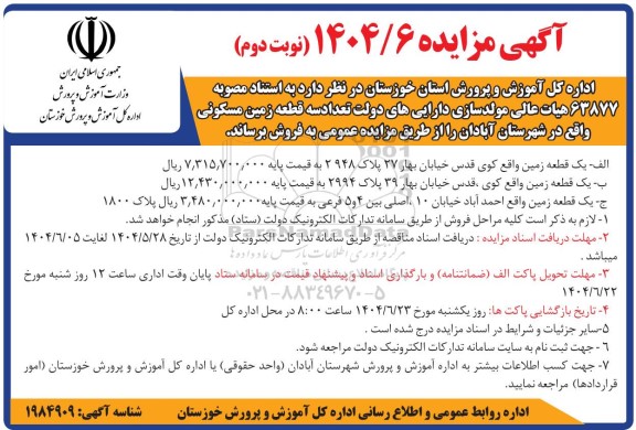 مزایده فروش سه قطعه زمین مسکونی- نوبت دوم