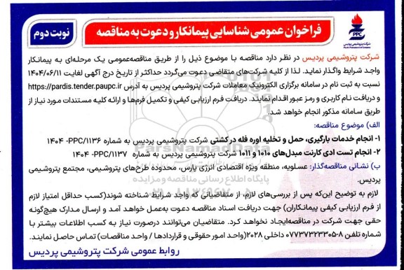 مناقصه انجام خدمات بارگیری حمل و تخلیه اوره فله در کشتی ...- نوبت دوم