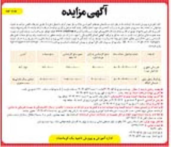 مزایده ساختمان فضاهای آموزشی مازاد بر نیاز / نوبت دوم