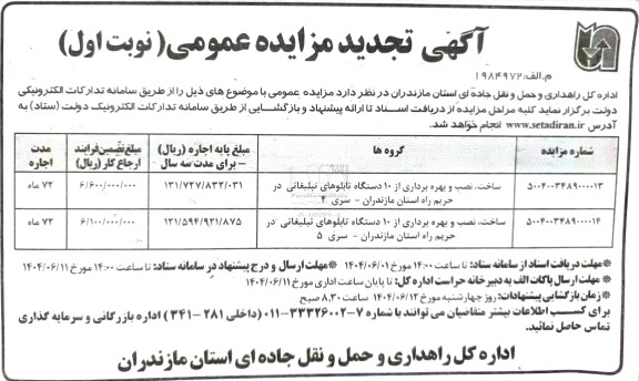تجدید مناقصه و مزایده ساخت، نصب و بهره برداری از 10 دستگاه تابلوهای تبلیغاتی ...