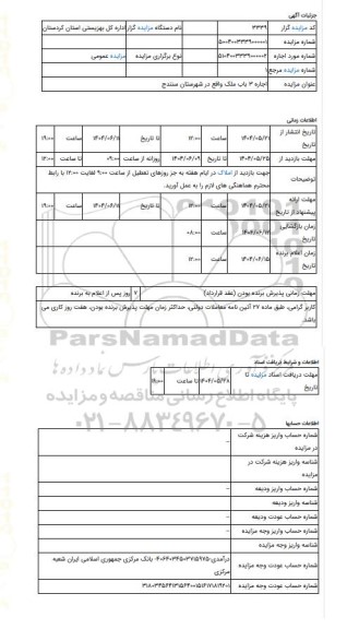 مزایده ، اجاره  3 باب ملک واقع در شهرستان سنندج
