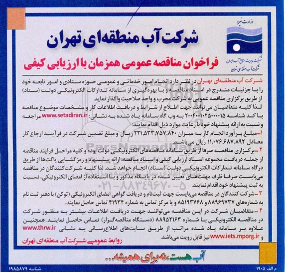 فراخوان مناقصه انجام امور خدماتی و عمومی حوزه ستادی و امور تابعه