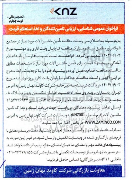 تمدید فراخوان عمومی شناسایی ارزیابی تامین کنندگان  تامین ماشین آلات ... / نوبت چهارم