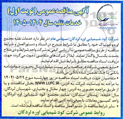 مناقصه خدمات نقلیه سال 1404-1405 