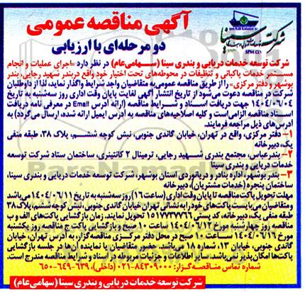 مناقصه اجرای عملیات و انجام مستمر خدمات پاکبانی و تنظیفات ...