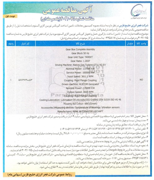 مناقصه  تامین / ساخت گیربکس توربین گازی آلستوم ...