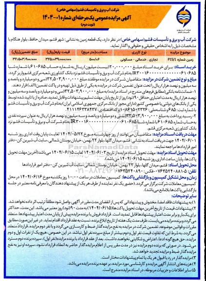 مزایده یک قطعه زمین مساحت 500.06 مترمربع - نوبت دوم