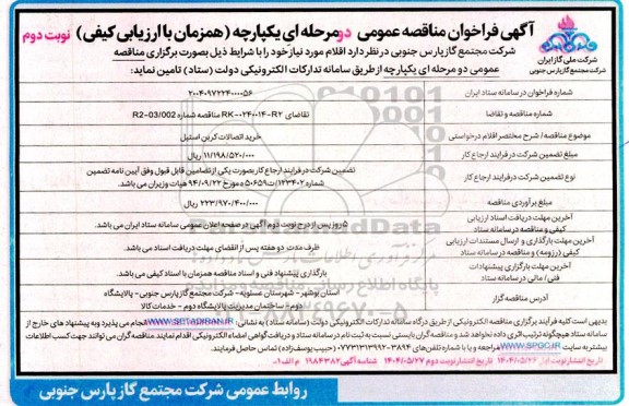 فراخوان مناقصه خرید اتصالات کربن استیل- نوبت دوم 