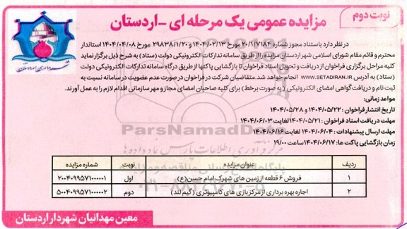 مزایده فروش 6 قطعه از زمین های شهرک و...- نوبت دوم