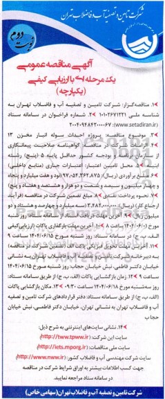 مناقصه پروژه احداث سوله انبار مخزن 13- نوبت دوم