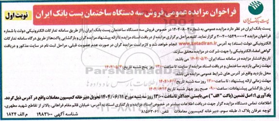 مزایده عمومی فروش سه دستگاه ساختمان پست بانک ایران