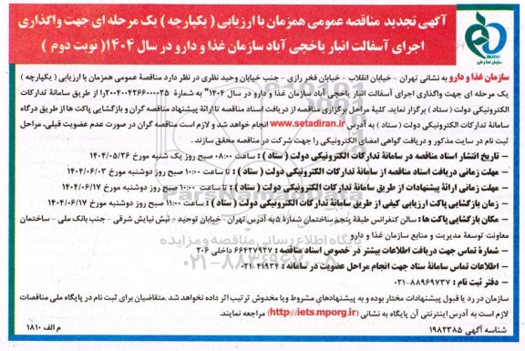 مناقصه واگذاری اجرای آسفالت انبار ... نوبت دوم