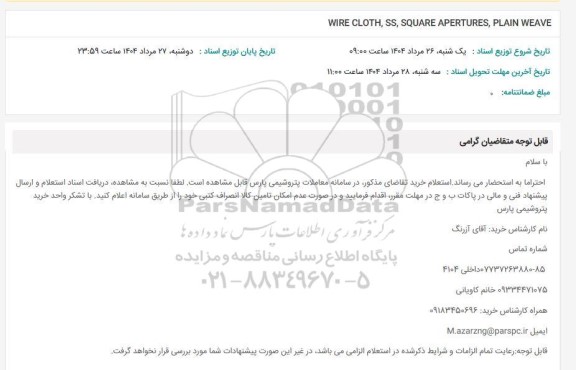 استعلام WIRE CLOTH , SS, SQUARE APERTURES , OLAIN WEAVE