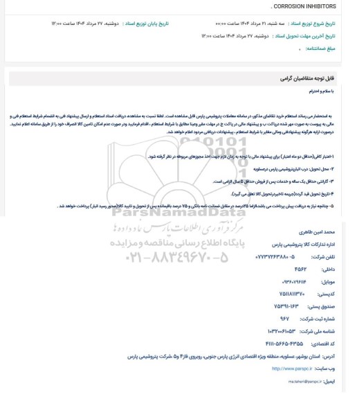 استعلام CORROSION INHIBITORS