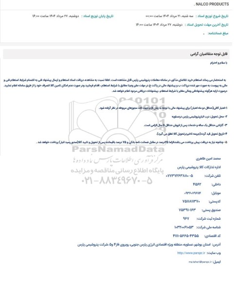 استعلام  NALCO PRODUCTS