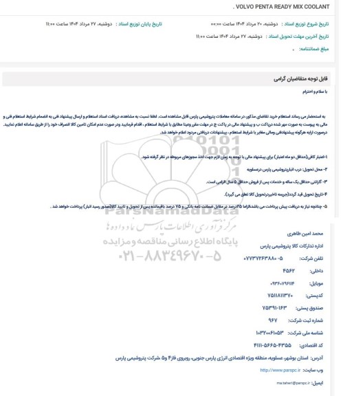 استعلام VOLVO PENTA READY MIX COOLANT