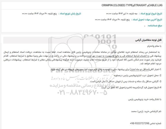 استعلام STRAIGHT CABLELUG و ​​​​​​​CRIMPIN (CLOSED) TYPE