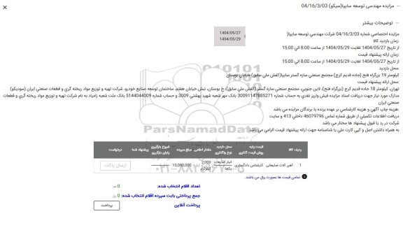 مزایده آهن آلات ضایعاتی