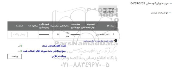 مزایده لاستیک مستعمل
