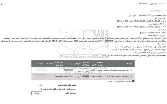 مزایده اقلام ضایعاتی سایت فروش و...