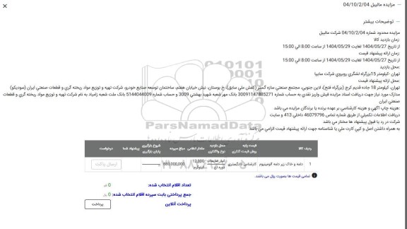 مزایده دلمه و خاک زیر دلمه آلومینیوم